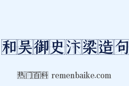 和吴御史汴梁造句是什么意思的图片
